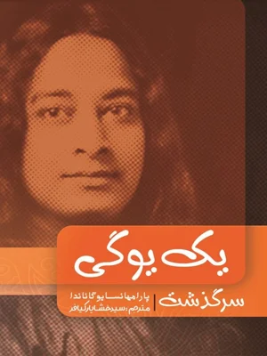 سرگذشت یک یوگی